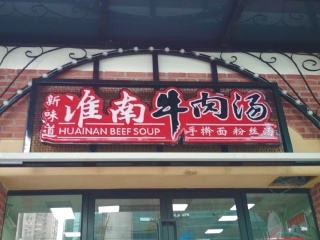 淮南牛肉汤手擀面粉丝汤（宁国路店）