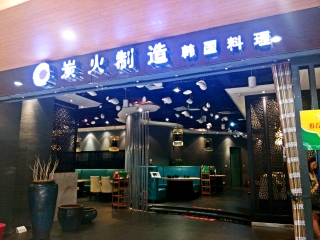炭火制造韩国料理（汇嘉店）