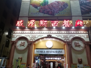 威尼斯西餐厅（井岸店）