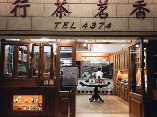 香茗茶行