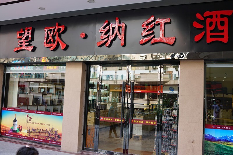 还有进口红酒,种类繁多,琳琅满目.
