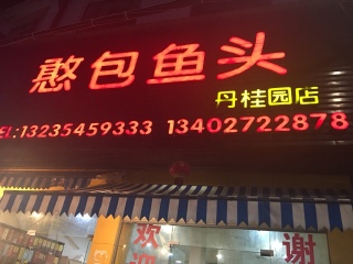 憨包鱼头（丹桂园店）