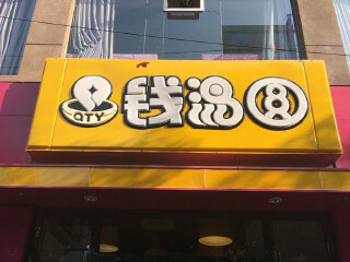 钱汤圆（大众广场店）