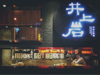 井上岩日本料理（富春江东街店）