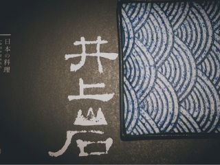 井上岩日本料理（富春江东街店）