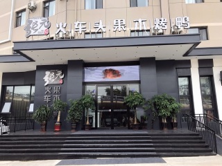 张元火车头果木烤鸭（华南店）