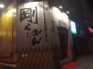 刚家日式拉面专门店（中山店）