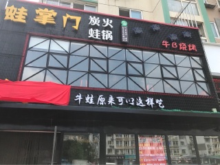 蛙掌门