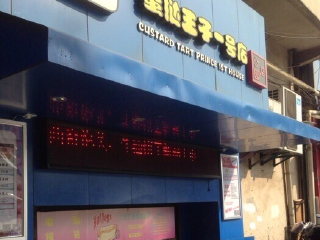 蛋挞王子一号店（公园店）