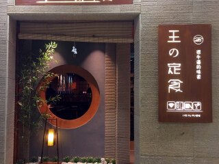 王の定食