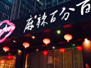 麻辣百分百饭店（全城店）