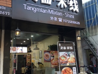 石妮.烫面.米线