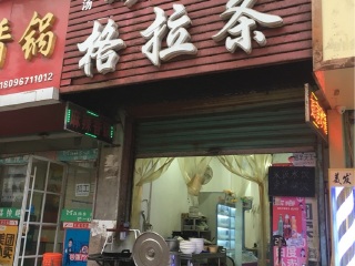 如意砂锅格拉条（前进街南段店）