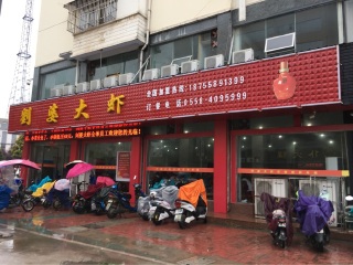刘婆大虾（界首总店）