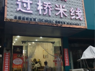 云南过桥米线（人民路店）