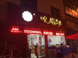 吮指大虾（界首旗舰店）