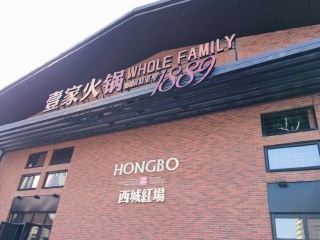 壹家海派老火锅（哈西红场店）