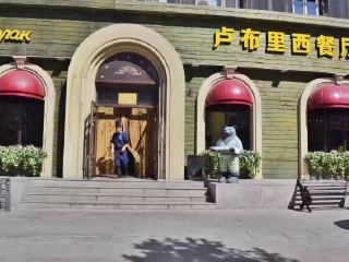 卢布里西餐厅（总店）