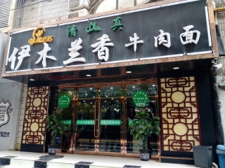 伊木兰香牛肉面