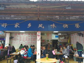 好家乡风味快餐