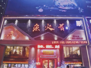 鱼火肴（金街店）