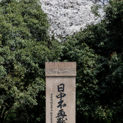 中日不再战纪念碑
