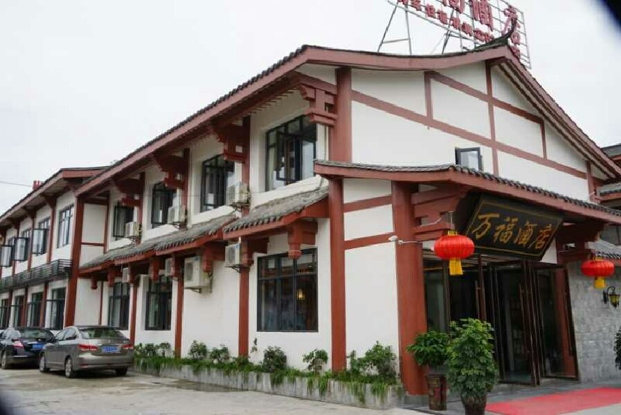 南充阆中万福酒店经济型