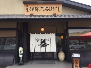 伊藤久右卫门（本店）