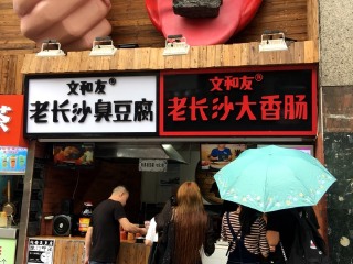 文和友老长沙臭豆腐（荔湾广场店）