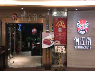 俏江南（仙乐斯广场店）