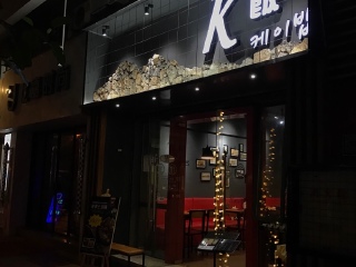 K饭韩国料理（厦大店）