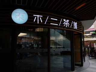 不二茶铺（瑞虹天地月亮湾店）