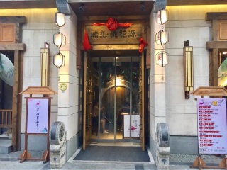 暗恋桃花源（虹桥坊店）