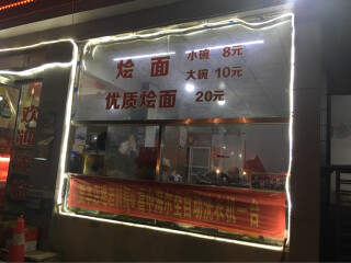 丁记老式烩面馆