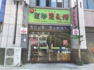 黑谷馒头坊