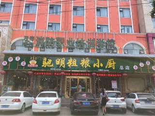 驰明粗粮小厨（周口总店）