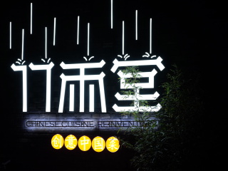 竹雨堂创意中国菜