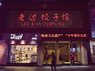 老边饺子馆（中街店）