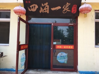 四海一家大锅海鲜坊（莱山店）