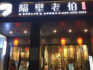 隔壁老伯面线糊