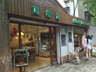 觅糖记（甜爱路店）