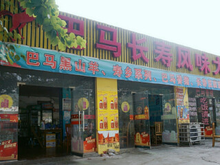 巴马长寿风味大排档