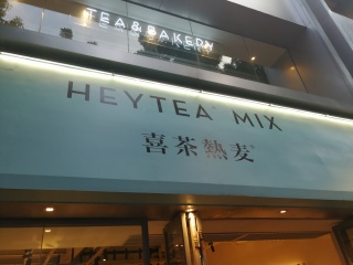 喜茶热麦（惠福东路店）