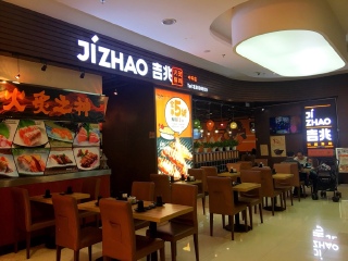 吉兆火炙寿司（保利中环店）