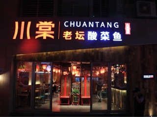 川棠老坛酸菜鱼（文灶店）