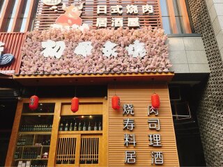 初原炙烧居酒屋（汇锦城店）