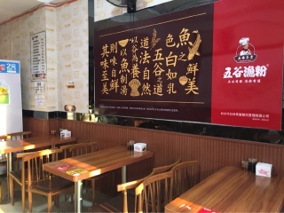 五味草堂五谷渔粉