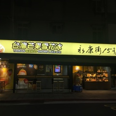 台湾芒果雪花冰台湾芒果雪花冰