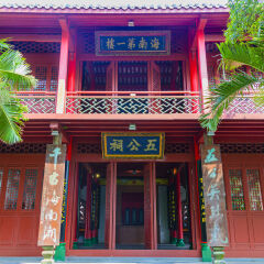 海南省海口五公祠