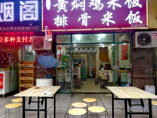 好地道黄焖鸡米饭排骨米饭